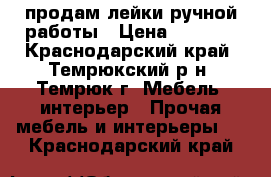 продам лейки ручной работы › Цена ­ 1 100 - Краснодарский край, Темрюкский р-н, Темрюк г. Мебель, интерьер » Прочая мебель и интерьеры   . Краснодарский край